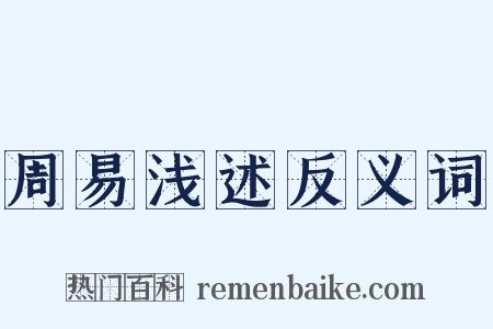 周易浅述反义词是什么意思的图片